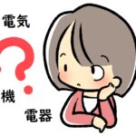 「電気」「電機」「電器」の意味と違い～英語や中国語、韓国語での表現は？